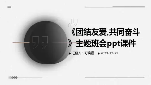 《团结友爱,共同奋斗》主题班会PPT课件