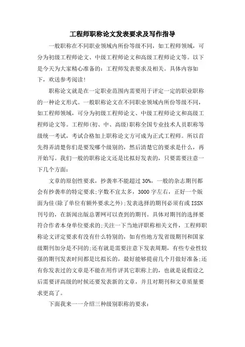 工程师职称论文发表要求及写作指导
