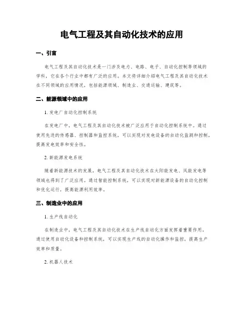 电气工程及其自动化技术的应用