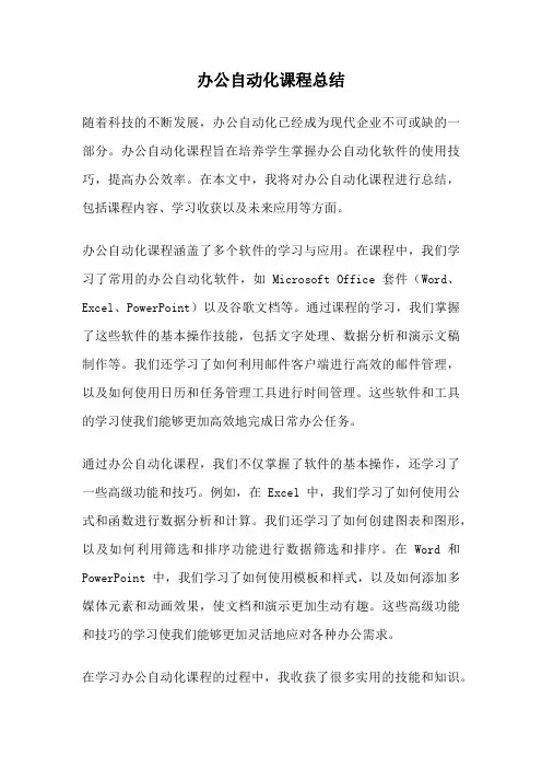 办公自动化课程总结