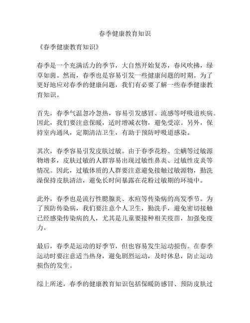 春季健康教育知识