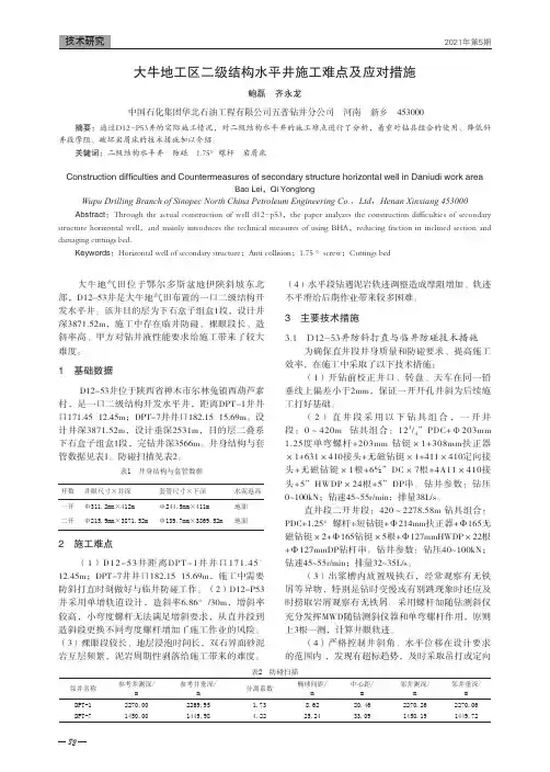 大牛地工区二级结构水平井施工难点及应对措施