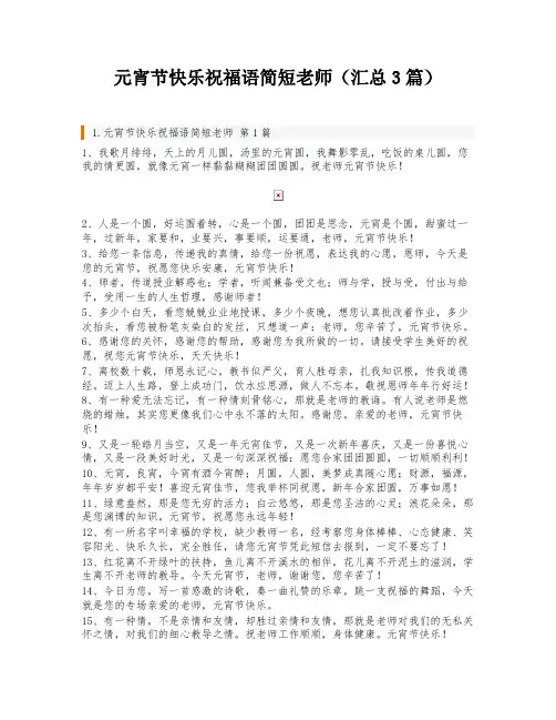 元宵节快乐祝福语简短老师(汇总3篇)