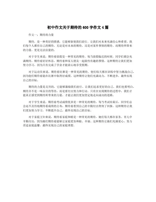 初中作文关于期待的600字作文4篇