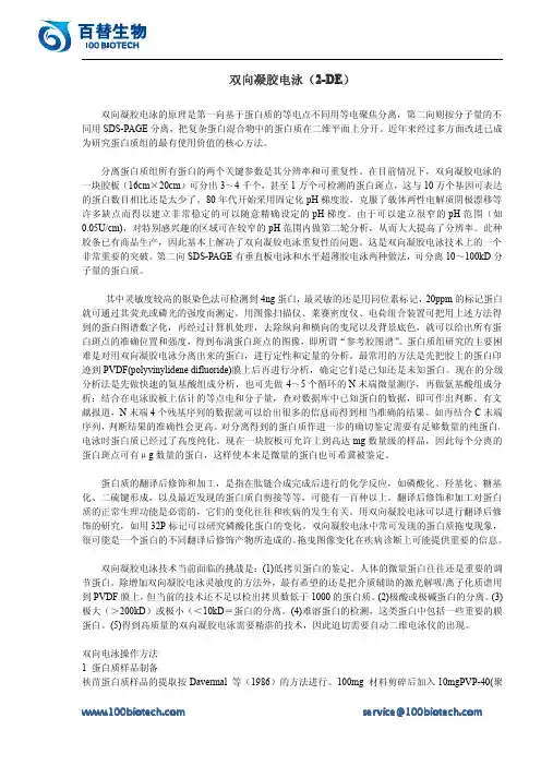 双向凝胶电泳(2-DE)_百替生物