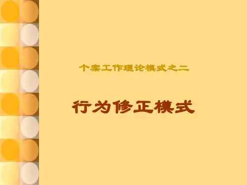 8 行为修正模式.ppt
