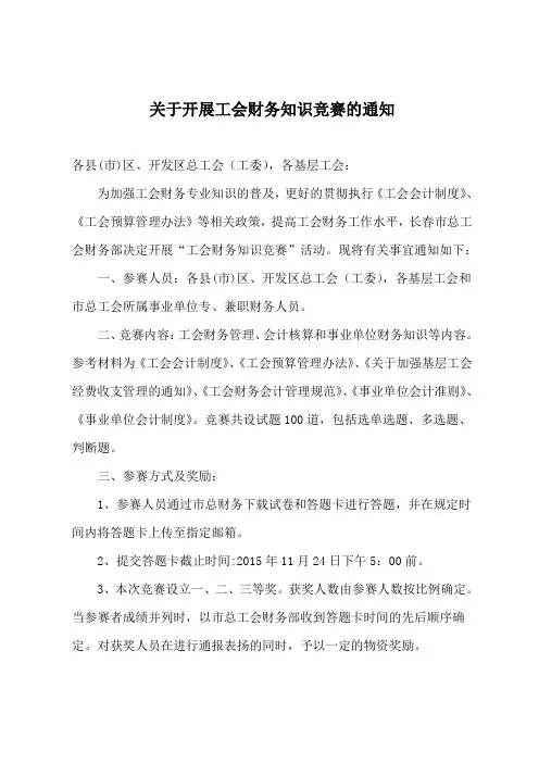 工会财务知识竞赛方案及试题答案