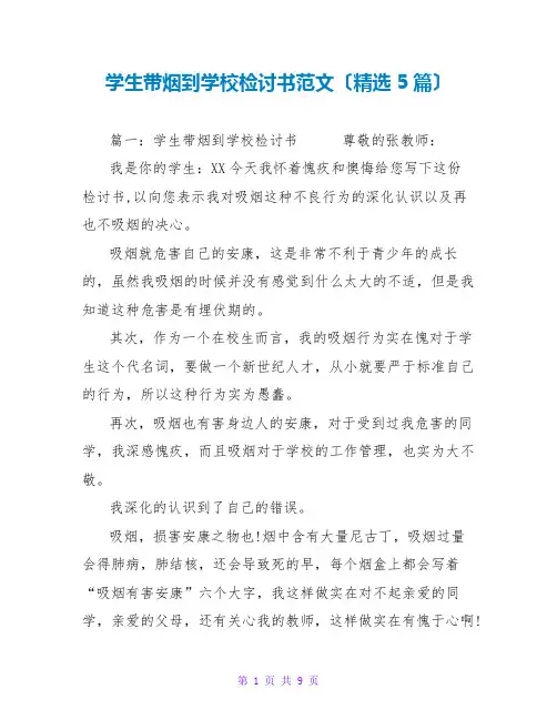 学生带烟到学校检讨书范文(精选5篇)