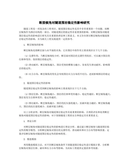 断层倾角对隧道围岩稳定性影响研究