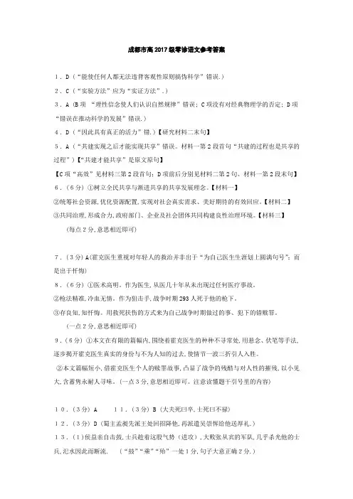 成都市2017级高中毕业班摸底零诊考试语文参考答案