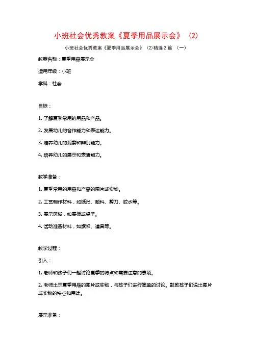 小班社会优秀教案《夏季用品展示会》2篇