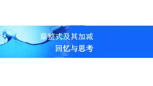 第三章整式及其加减(回顾与思考)课件