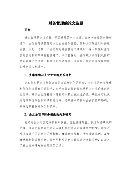 财务管理的论文选题