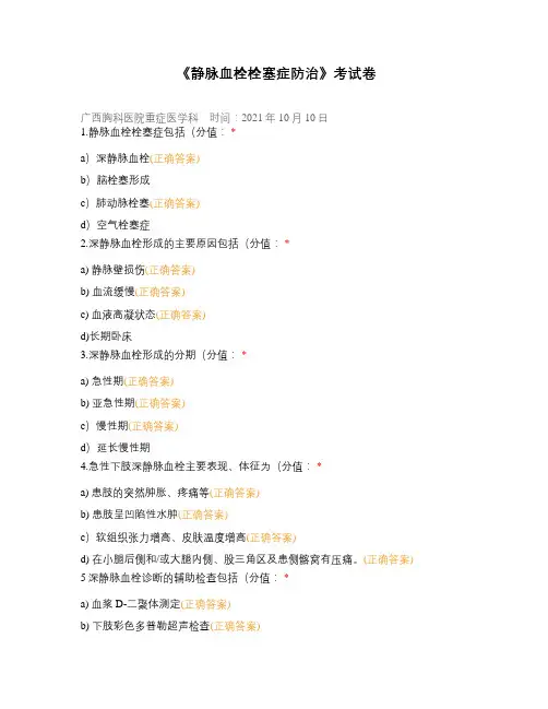 《静脉血栓栓塞症防治》考试卷