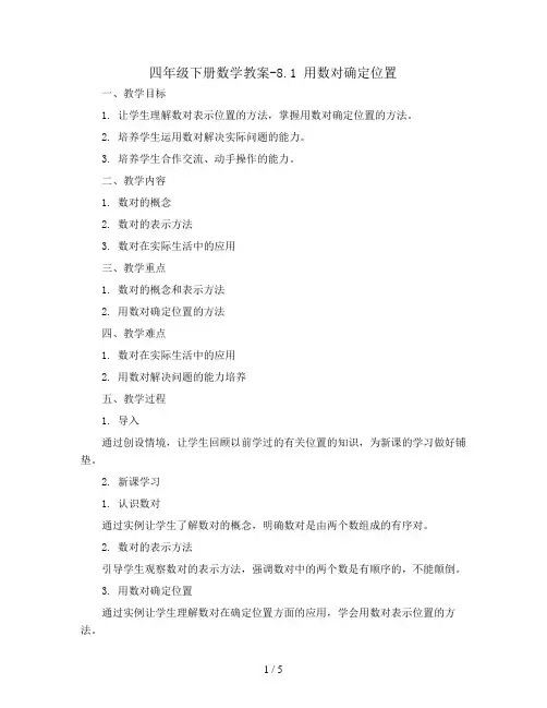 四年级下册数学教案-8.1 用数对确定位置丨苏教版 