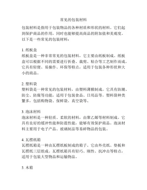 常见的包装材料