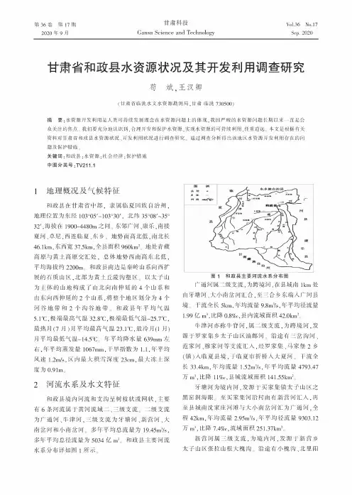 甘肃省和政县水资源状况及其开发利用调查研究
