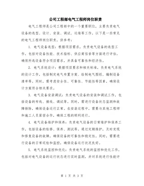 公司工程部电气工程师岗位职责