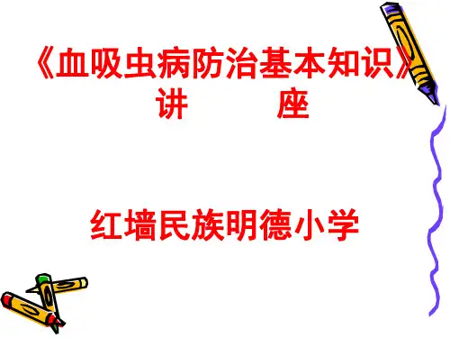 血吸虫病防治基本知识》ppt课件