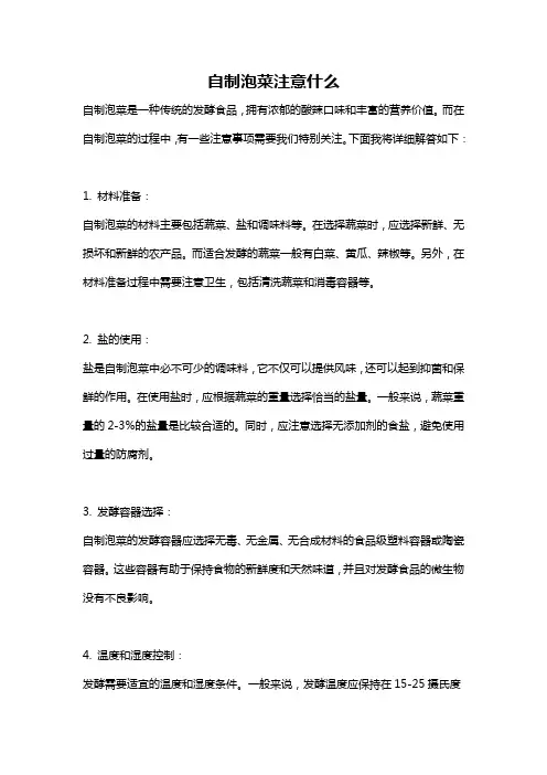自制泡菜注意什么