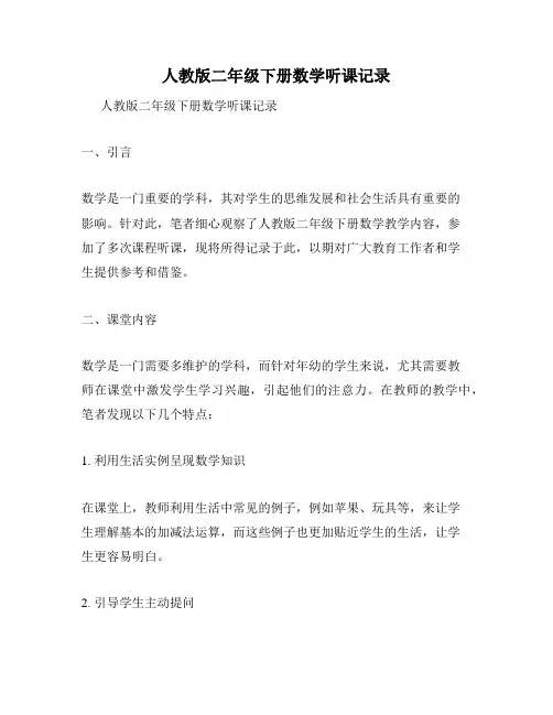 人教版二年级下册数学听课记录