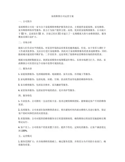 家政维修公司运营方案