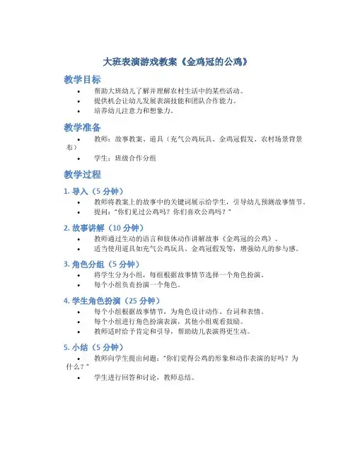 大班表演游戏教案《金鸡冠的公鸡》