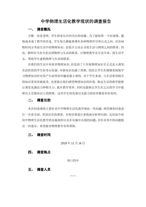 中学物理生活化教学现状的调查报告