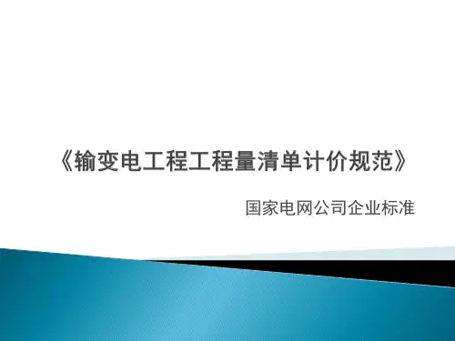输变电工程工程量清单计价规范1