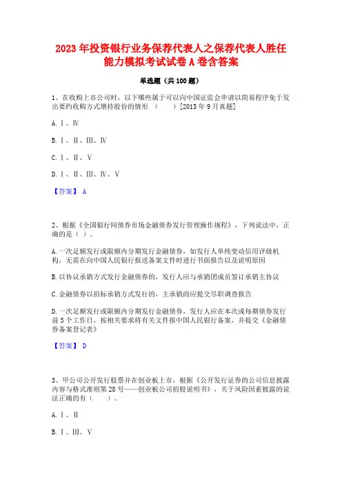 投资银行业务保荐代表人之保荐代表人胜任能力模拟考试试卷A卷含答案