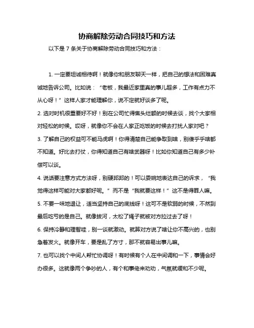 协商解除劳动合同技巧和方法