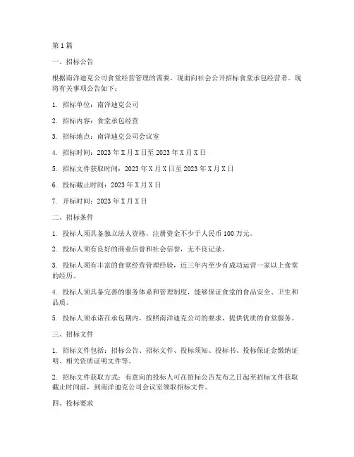 南洋迪克公司食堂招标(3篇)