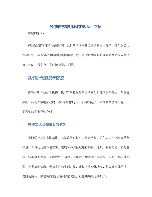 疫情防控幼儿园致家长一封信