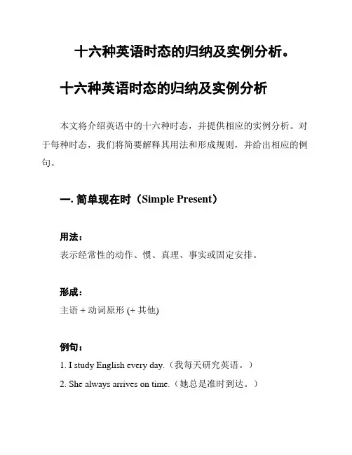 十六种英语时态的归纳及实例分析。