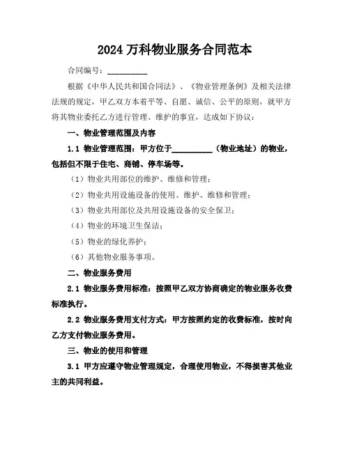 2024万科物业服务合同范本