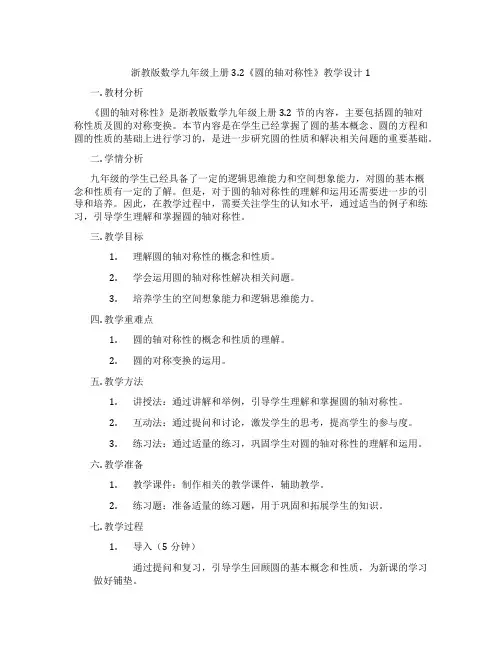 浙教版数学九年级上册3.2《圆的轴对称性》教学设计1