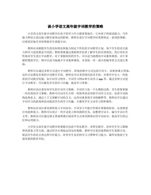 谈小学语文高年级字词教学的策略