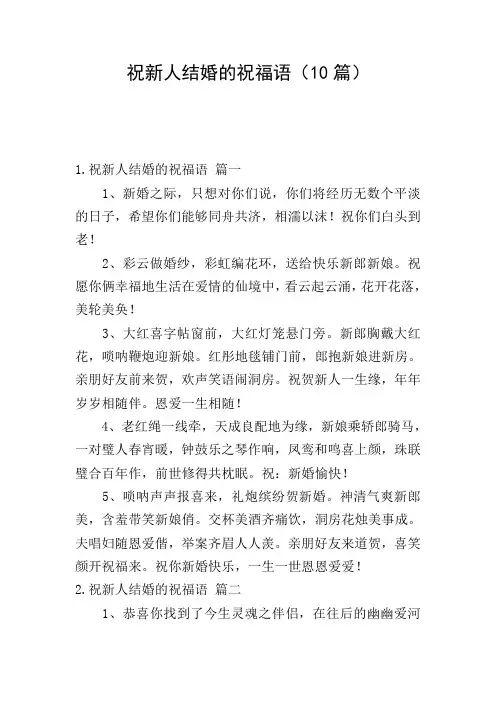 祝新人结婚的祝福语(10篇)