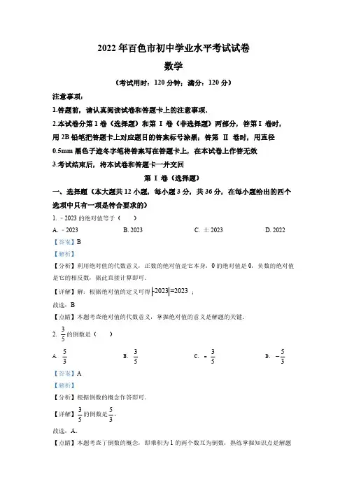 (精品中考卷)广西百色市中考数学真题(解析版)