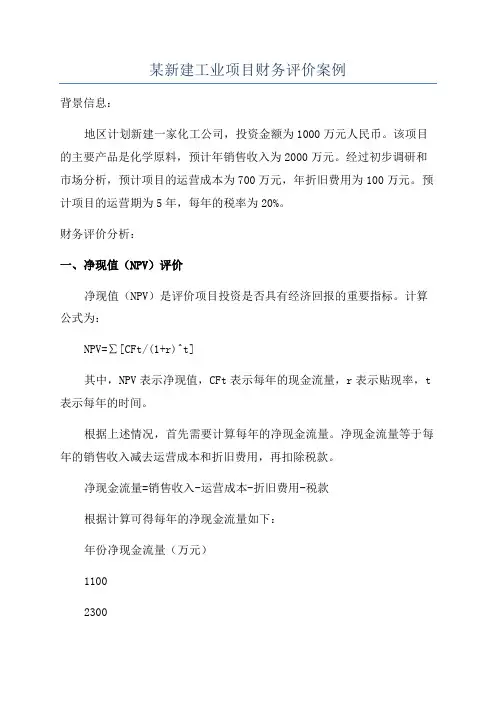 某新建工业项目财务评价案例