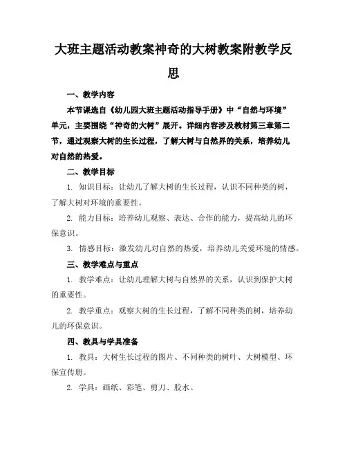 大班主题活动教案神奇的大树教案附教学反思