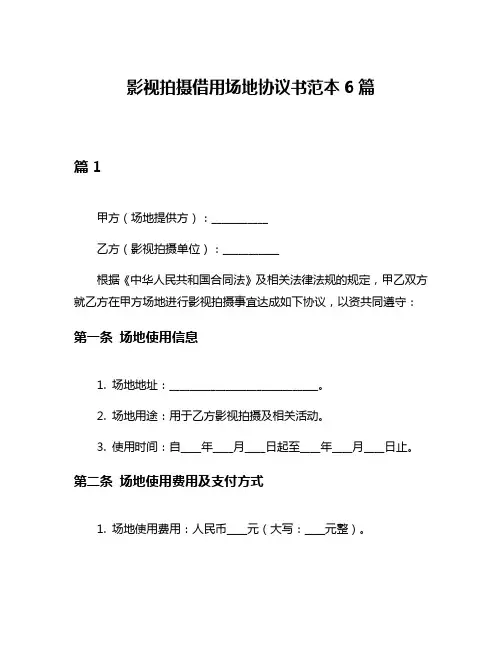 影视拍摄借用场地协议书范本6篇