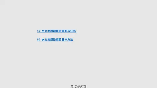 水文地质勘察PPT课件