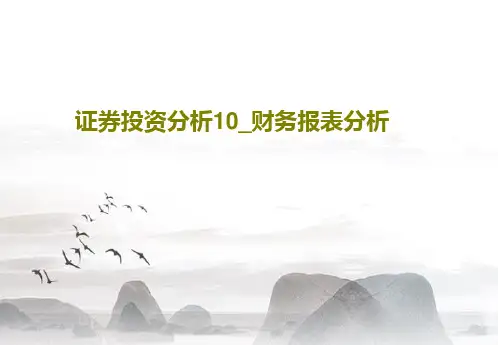 证券投资分析10_财务报表分析42页PPT