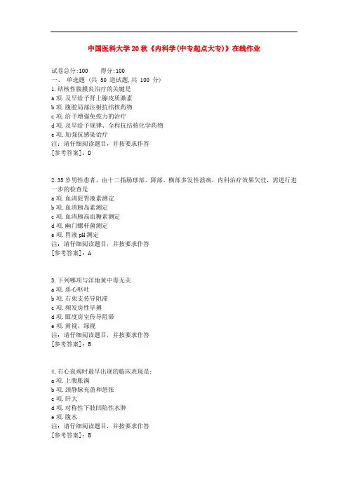 中国医科大学20秋《内科学(中专起点大专)》在线作业[辅导答案]