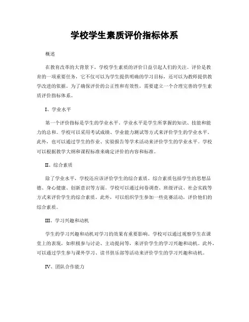 学校学生素质评价指标体系