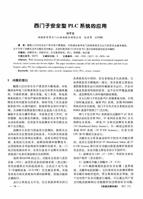 西门子安全型PLC系统的应用