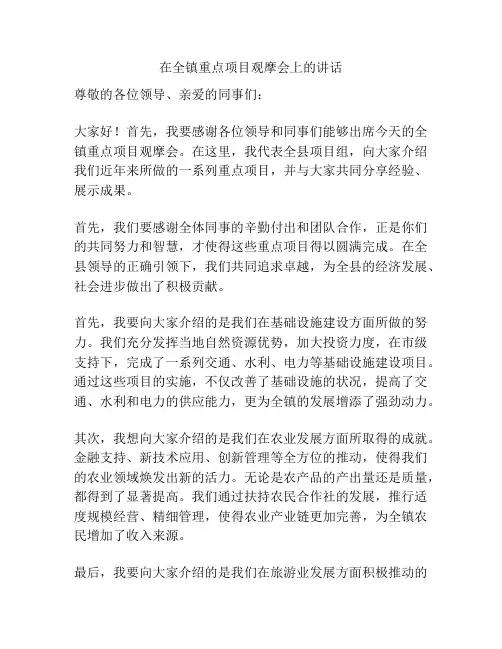 在全镇重点项目观摩会上的讲话