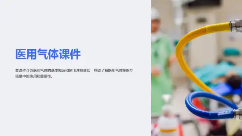 《医用气体课件》