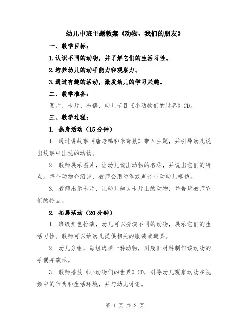 幼儿中班主题教案《动物,我们的朋友》